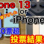 iPhone 13シリーズと値下げしたiPhone 12シリーズ、どっちが魅力ある！？5,000票超えのアンケート結果は…