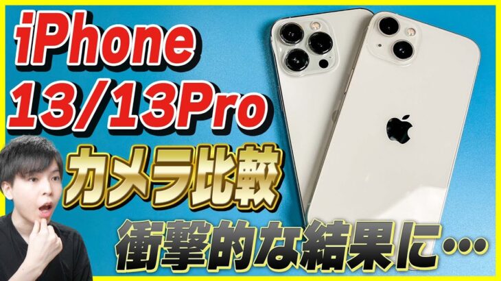 iPhone 13とiPhone 13 Proのカメラ性能を比較したら衝撃的な結果に…【暗所性能比較 画質レビュー】