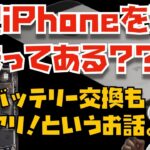 iPhone 13(仮)を買うのではなく、今持っているiPhoneのバッテリー交換をするのもアリだよ。というお話と素敵なAndroidユーザーさんのお話【Appleとーーーく１２２】