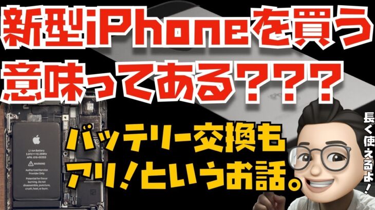 iPhone 13(仮)を買うのではなく、今持っているiPhoneのバッテリー交換をするのもアリだよ。というお話と素敵なAndroidユーザーさんのお話【Appleとーーーく１２２】