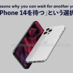 「iPhone 14を待つ」という決断に自信を持てる、4つの話。