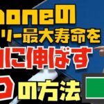 【これが結論】iPhoneのバッテリー寿命を最大限伸ばす”３つの方法”