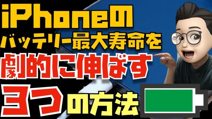 【これが結論】iPhoneのバッテリー寿命を最大限伸ばす”３つの方法”