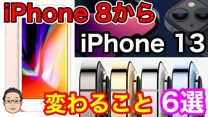 iPhone 8からiPhone 13にすると変わること6選！