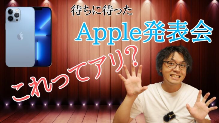 【iPhone】ガッカリだぜ！ でも超嬉しい！ iPhone13シリーズ！