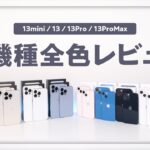 日本国内最速iPhone13シリーズ全機種全色レビュー！「迷っている方のための動画」