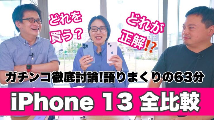 【全機種レビュー】iPhone13、どれ買うのが正解⁉️買うならコレでしょ‼️松村太郎×弓月ひろみ×リンクマン【徹底討論】