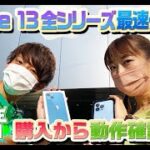 【本日発売】iPhone13全シリーズ最速ゲット！爆速調査！
