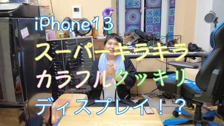 iPhone13予約開始！少しだけ性能の感想を話します！