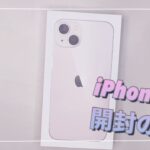 【iPhone13】開封の儀！新色ピンク♡