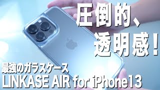 最強のガラスケースにiPhone13対応モデルが出たのでレビューしてみた