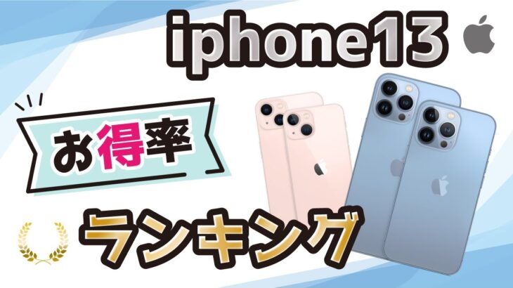 【iPhone13】リセールバリューが最も高いのはどれ？お得率ランキングを紹介