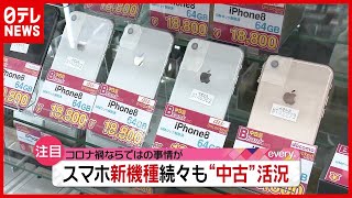 【活況】“iPhone13”が販売も…「中古スマホ」市場が好調のワケ