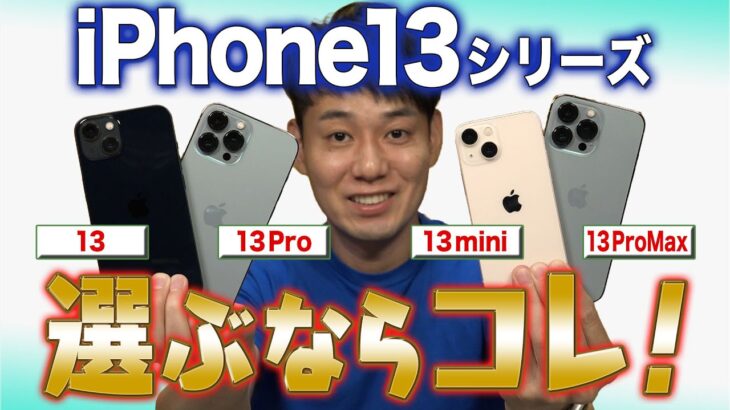 【徹底比較】iPhone13選ぶならコレ【共通進化と違いを分かりやすく解説】