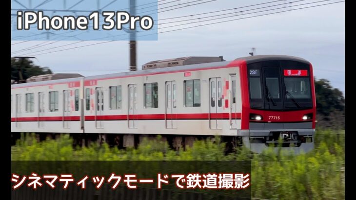 【 iPhone13 Pro 】 シネマティックモードで鉄道撮影