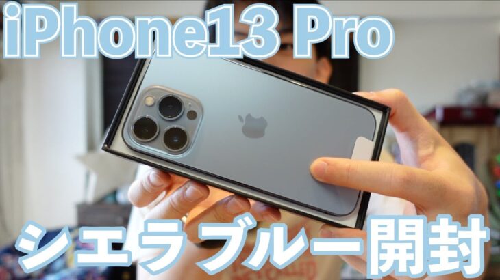 【新色】iPhone13 Pro シエラブルー 256GBがやってきた！【開封】