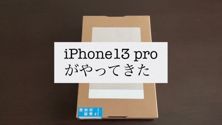 iPhone13 Proがやってきた。(レンズカバーとスクリーン保護ガラスを装着編)