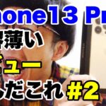 【iPhone13 Pro】内容うすうす〜！！
