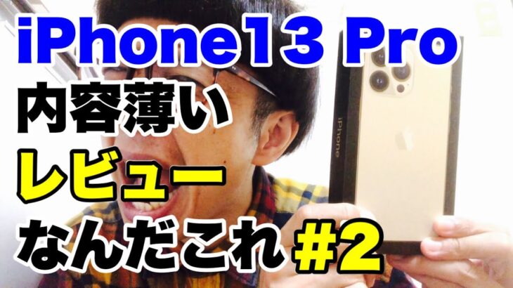 【iPhone13 Pro】内容うすうす〜！！