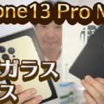 iPhone13 Pro MAXにAmazonで買ったケースと保護ガラスを装着する。