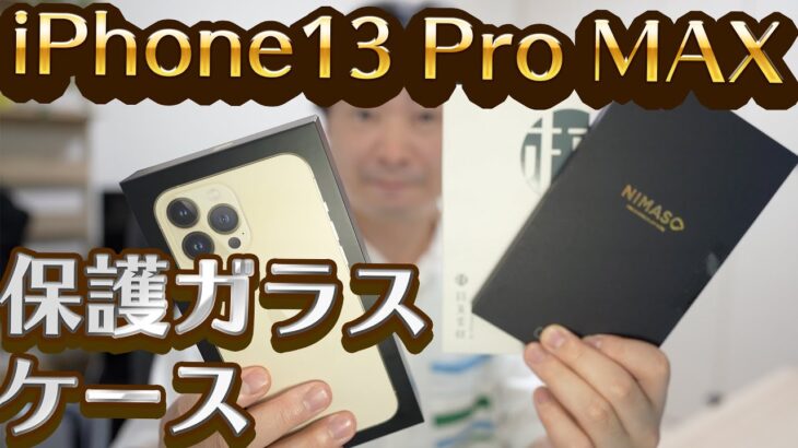 iPhone13 Pro MAXにAmazonで買ったケースと保護ガラスを装着する。