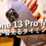 【iPhone13 Pro MAX】iPhone13・12・11の人が、次買いかえるなら〇〇がいいと思うんだけど・・・・。