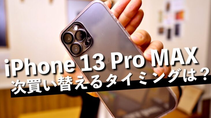 【iPhone13 Pro MAX】iPhone13・12・11の人が、次買いかえるなら〇〇がいいと思うんだけど・・・・。