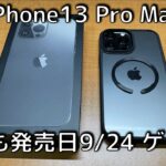iPhone13 Pro Max グラファイトゲット！