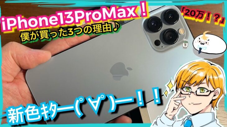 【iPhone13 Pro Max】新色シエラブルーキターッ！20万の新型アイフォン買ってみた ww 僕が購入を決めた３つの理由（開封）レビュー