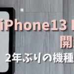 【iPhone13 Pro開封！】｜11Pro Max→13Proに機種変更｜女性に持ちやすいサイズ感