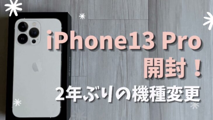 【iPhone13 Pro開封！】｜11Pro Max→13Proに機種変更｜女性に持ちやすいサイズ感