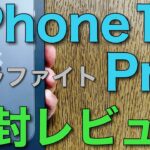 【レビュー】iPhone13 Proグラファイト1TB発売日当日の開封レビューです！（2021/9/24発売日 開封のみ）