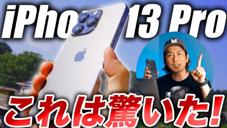 【レビュー】iPhone13 Proは想像以上にすごい！7つの驚きがあった！