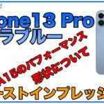 【iPhone13 Proファーストインプレッション】iPhone12 Proとの形状の違い、A15 Bionicのパフォーマンスについて