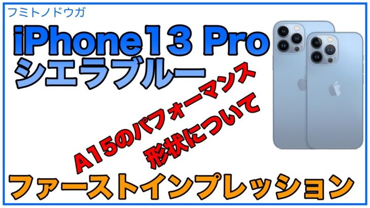 【iPhone13 Proファーストインプレッション】iPhone12 Proとの形状の違い、A15 Bionicのパフォーマンスについて
