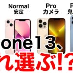 iPhone13 性能比較と価格一覧を見てどれが自分に合ったiPhoneなのか探す動画