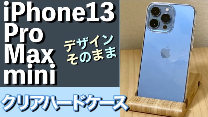 iPhone13シリーズ デザインそのままケース　#ミニマム派 #クリア #ハードシェル#iPhone13proケース　#iPhone13 #iPhone13ProMax 　#極薄　#ポリカーボネート