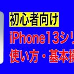 【初心者向け】iPhone13 mini、iPhone13、iPhone13 Pro/Pro Maxの使い方・基本操作