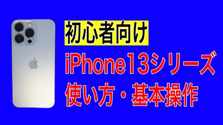 【初心者向け】iPhone13 mini、iPhone13、iPhone13 Pro/Pro Maxの使い方・基本操作