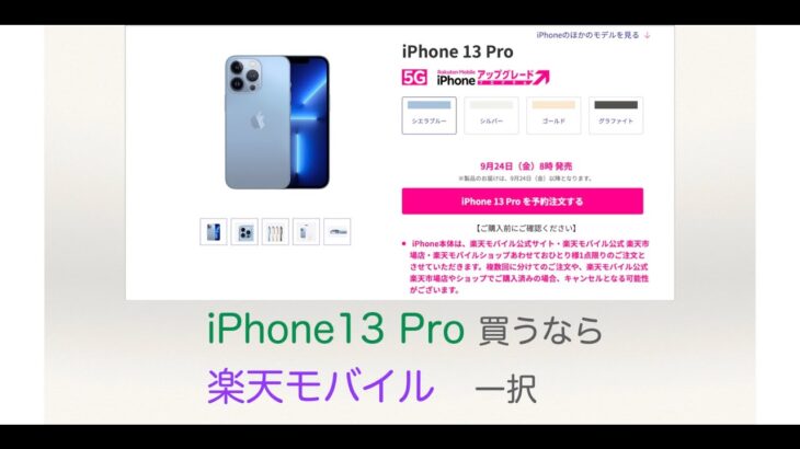 iPhone13 pro買うなら楽天モバイル一択
