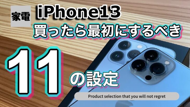 【iPhone13】買ったら最初にするべき11の設定！！ストレスなくiPhoneを使いこなすための機能を一挙紹介！