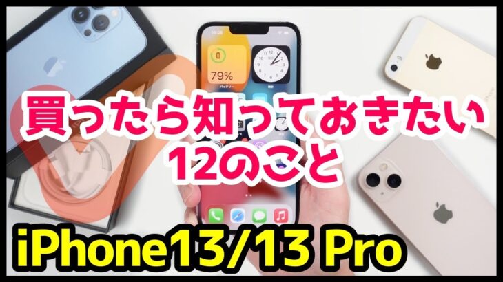 iPhone13/13 Proを買ったら知っておきたい12個のおすすめ設定・便利機能【iOS15】