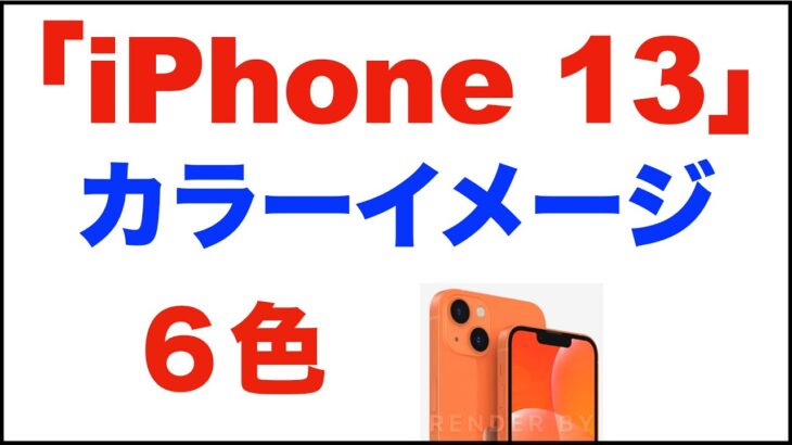 「iPhone13／13 mini」カラーイメージ画像6色、新色オレンジ、イエローが追加？パープルもいい感じ