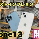【最速】iPhone13/13ProMax開封ファーストインプレッション！！新カラーやiPhone12との違いはどんな感じ？？