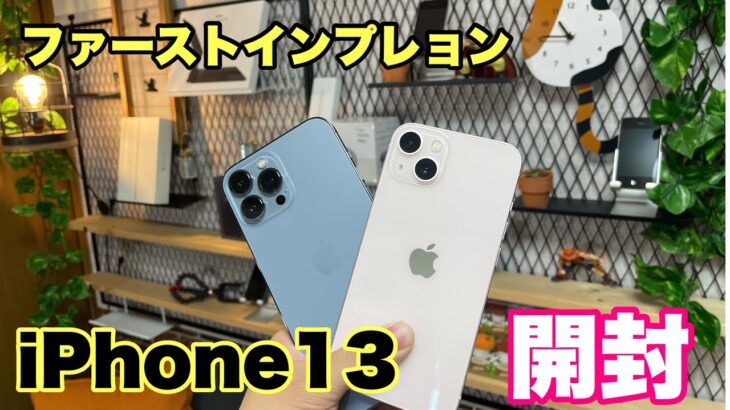 【最速】iPhone13/13ProMax開封ファーストインプレッション！！新カラーやiPhone12との違いはどんな感じ？？