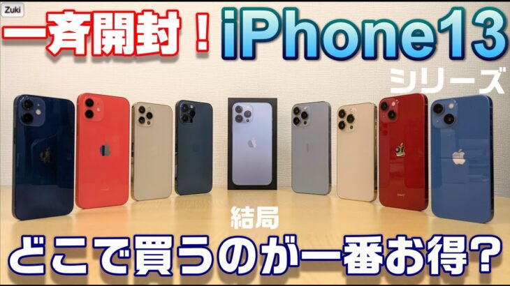 【一斉開封】iPhone13・13mini・13Pro・13ProMax 〜これがヌルヌルiPhone！ ProMotionディスプレイを検証！結局 新iPhoneどこで買うのが一番お得？？