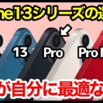 新型iPhone13シリーズの選び方！どれを買うべきかこれで解決！カメラ・ゲーム・電池持ちなどタイプ別おすすめを解説していくよ【13/mini//Pro/ProMax】