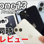 iPhone13が3台来た!miniも無印もProMAXも開封レビュー!新色を確認しよう!
