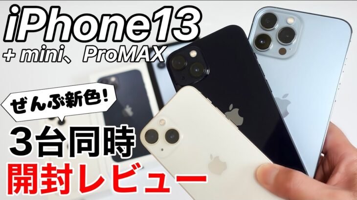 iPhone13が3台来た!miniも無印もProMAXも開封レビュー!新色を確認しよう!