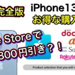【全キャリア徹底比較】完全版！iPhone13のお得な購入先！！Apple Storeでも値引きがある？？楽天もあり！
